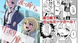 【新着同人誌】渡り廊下のサボり魔たち