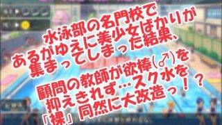 【新着同人ゲーム】マンスジ丸見え☆水泳部へようこそ！
