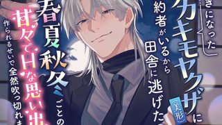 【新着同人誌】好きになったデカキモヤクザ（美形）に婚約者がいるから田舎に逃げたのに、居場…