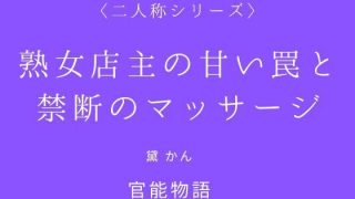 【新着同人誌】熟女店主の甘い罠と禁断のマッサージ〈二人称シリーズ〉