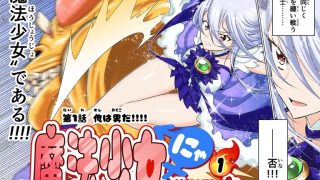 【新着同人誌】魔法少女にゃなりたくない！！第001話【一気読み超高画質版】