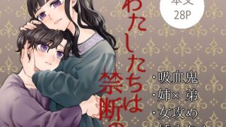 【新着同人誌】わたしたちは禁断の