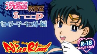 【新着同人ゲーム】洗脳教育室Snoopセ★ラーマーキュ★ー編