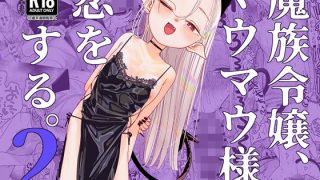 【新着同人誌】魔族令嬢、マウマウ様 恋をする。2