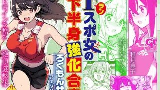 【新着同人誌】Fラン スポ女の下半身強化合宿