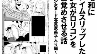 【新着同人誌】昭和にタイムスリップした少女がロリコンを目覚めさせる話 少女ヌード写真家弟…