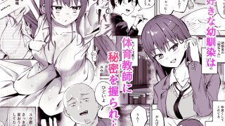 【新着同人誌】「たすけて〜！えっちなおじさんに襲われてます」──大好きな幼馴染がエロ教師…