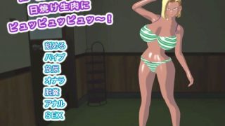 【新着同人ゲーム】巨乳人妻の日焼け生肉にピュッピュッピュッ〜！