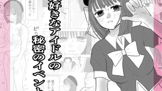 【新着同人誌】大好きなアイドルの秘密のイベント