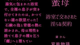 【新着同人誌】蜜母 〜浴室で交わされた淫らな契約〜