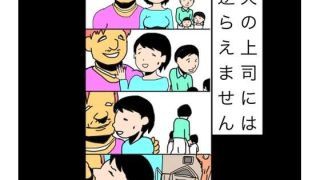 【新着同人誌】夫の上司には逆らえません