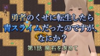 【新着同人ゲーム】勇者のくせに転生したら青スライムだったのですが、なにか？ 第1話 魔石を求…