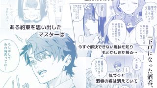 【新着同人誌】下戸になった酒呑 – 全編 –