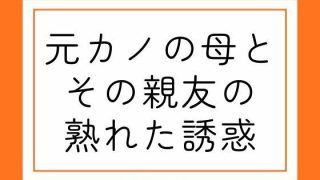 【新着同人誌】元カノの母とその親友の熟れた誘惑