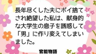 【新着同人誌】長年尽くした夫にポイ捨てされ絶望した私は、献身的な大学生の息子を誘惑して「…