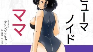 【新着同人誌】ヒューマノイドママ