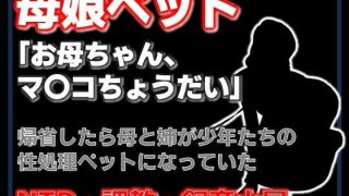 【新着同人誌】【小説】母娘ペット化調教 〜帰省したら実家が飼育小屋だった〜【ノベル】