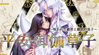 【新着同人誌】平安御伽草子〜呪われた姫君と銀狐の皇子〜