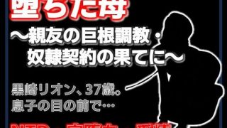 【新着同人誌】親友に堕とされた母 〜完堕ち調教・奴●契約の全記録〜
