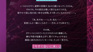 【新着同人ゲーム】私、彼氏がいるのに……っ！〜強引に迫る元カレと、断りきれず弄ばれる私〜