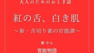 【新着同人誌】紅の舌、白き肌 〜新・舌切り雀の官能譚〜