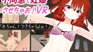 【新着同人ゲーム】不同意で妊娠させちゃお！VR