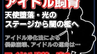 【新着同人誌】純潔収容区〜国民的アイドルが家畜になるまで〜