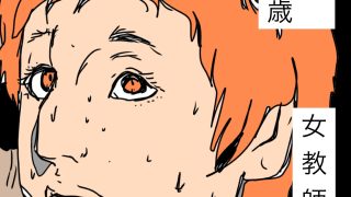 【新着同人誌】女教師妻をたぎる奴らに与えてみた