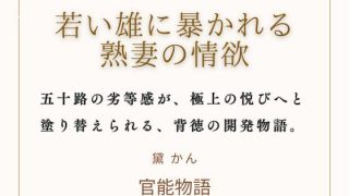 【新着同人誌】若い雄に暴かれる熟妻の情欲