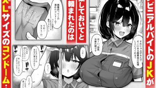 【新着同人誌】コンビニのバイトJKはXXLサイズのコンドームを買うお客さんが気になって仕…