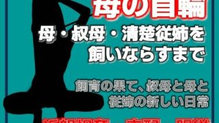 【新着同人誌】母の秘密・叔母の秘密、〜息子が母を飼いならすまで〜