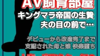 【新着同人誌】寝取られ家族〜Kカップ母娘AVデビュー