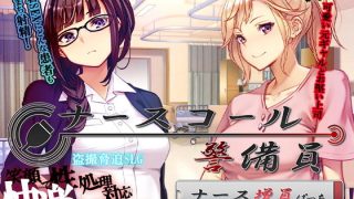 【新着同人ゲーム】ナースコール警備員:Append.1   ナース増員ぱっち