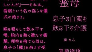 【新着同人誌】蜜母 〜息子の白濁を飲み干す介護〜