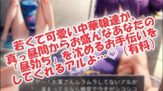 【新着同人ゲーム】夜までやっチャイナ大人のズコパコ中華街！