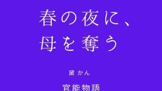 【新着同人誌】春の夜に、母を奪う