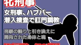 【新着同人誌】雌刑事・ハプバー潜入捜査で肛門調教され堕ちる