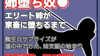 【新着同人誌】姉、家畜になる。支配の逆転 〜妹に飼われる姉〜