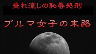 【新着同人誌】垂れ流しの恥辱処刑〜ブルマ女子の末路
