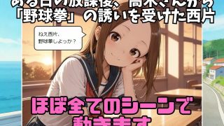 【新着同人ゲーム】かけられ上手の高木さん〜西片 逆襲の野球拳〜