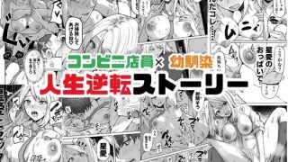 【新着同人誌】【同人版】コンビニ店員の俺が、DVされてた幼馴染JKを助けてしあわセックス…