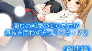 【新着同人誌】周りの部屋の美女たちが昼夜を問わず迫ってくる！？2  ＜総集編＞