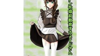 【新着同人誌】クノンを婚前教育するメイドさん