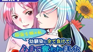 【新着同人誌】最強令嬢の私、幼馴染に全て負けて心まで奪われました〜しかも相手は皇太子〜
