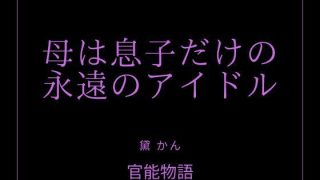 【新着同人誌】母は息子だけの永遠のアイドル