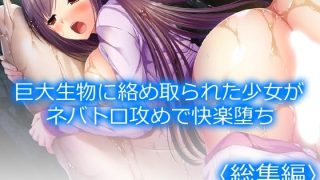 【新着同人誌】巨大生物に絡め取られた少女がネバトロ攻めで快楽堕ち  ＜総集編＞