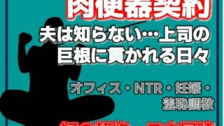 【新着同人誌】肉便器再び 〜私が奴●に堕ちるまで〜