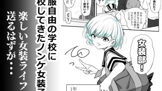 【新着同人誌】女装部に入ったらただのホモ部でした。先輩たちに調教されてホモ堕ちしたノンケ…