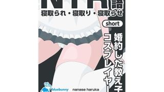 【新着同人誌】NTR物語（short）七瀬遥香｜婚約した教え子がコスプレイヤーに
