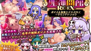 【新着同人ゲーム】死神商館RExEX 〜 ボイス＆新規シナリオDLC＋サウンドトラック